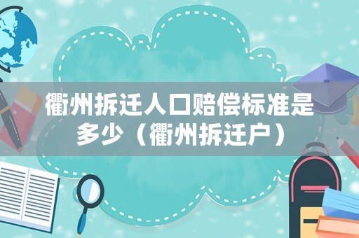 衢州拆遷人口賠償標準是多少（衢州拆遷戶）