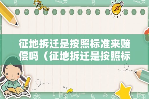 征地拆遷是按照標準來賠償嗎（征地拆遷是按照標準來賠償嗎）