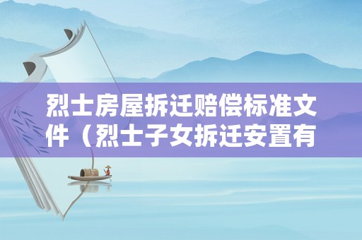 烈士房屋拆遷賠償標準文件（烈士子女拆遷安置有特殊照顧嗎）