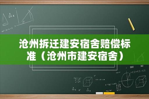 滄州拆遷建安宿舍賠償標準（滄州市建安宿舍）