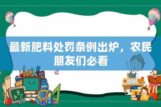 最新肥料處罰條例出爐，農(nóng)民朋友們必看