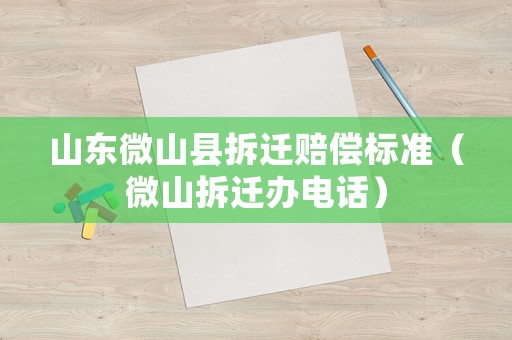 山東微山縣拆遷賠償標準（微山拆遷辦電話）