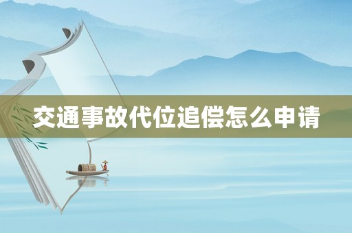 交通事故代位追償怎么申請