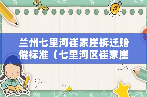蘭州七里河崔家崖拆遷賠償標準（七里河區崔家崖連片開發）
