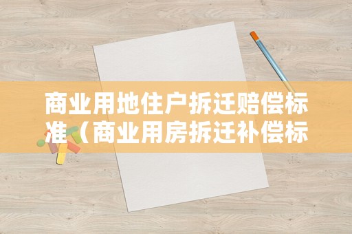 商業用地住戶拆遷賠償標準（商業用房拆遷補償標準）