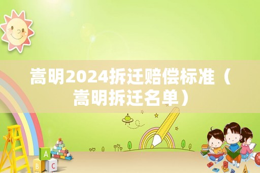 嵩明2024拆遷賠償標準（嵩明拆遷名單）