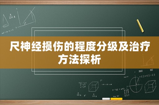 尺神經損傷的程度分級及治療方法探析