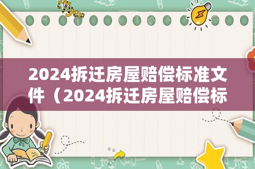 2024拆遷房屋賠償標準文件（2024拆遷房屋賠償標準文件是什么）