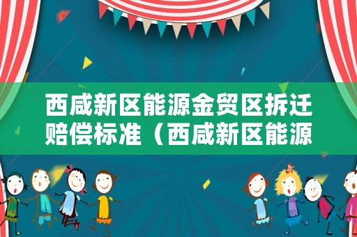 西咸新區能源金貿區拆遷賠償標準（西咸新區能源金貿區規劃）