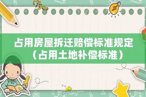 占用房屋拆遷賠償標(biāo)準(zhǔn)規(guī)定（占用土地補(bǔ)償標(biāo)準(zhǔn)）