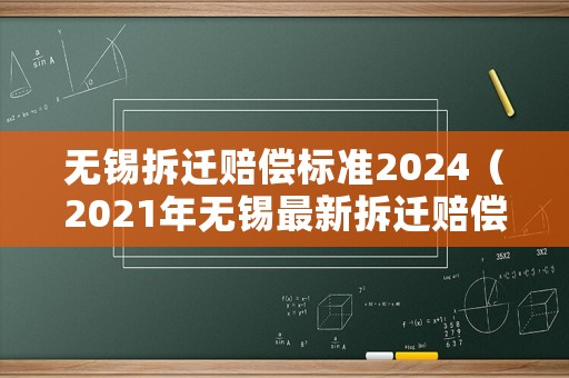 無(wú)錫拆遷賠償標(biāo)準(zhǔn)2024（2021年無(wú)錫最新拆遷賠償政策）