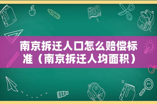 南京拆遷人口怎么賠償標準（南京拆遷人均面積）