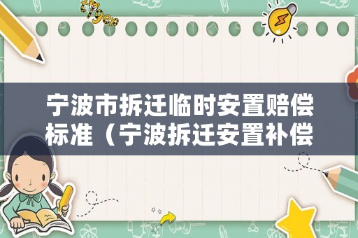 寧波市拆遷臨時安置賠償標(biāo)準(zhǔn)（寧波拆遷安置補償）