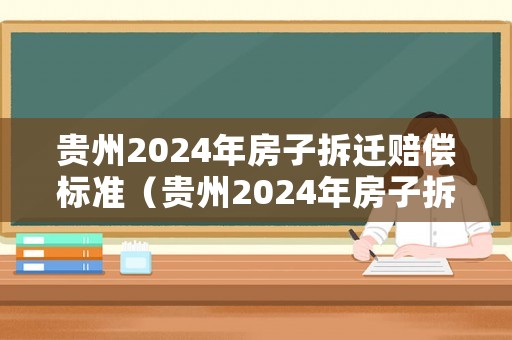 貴州2024年房子拆遷賠償標準（貴州2024年房子拆遷賠償標準表）