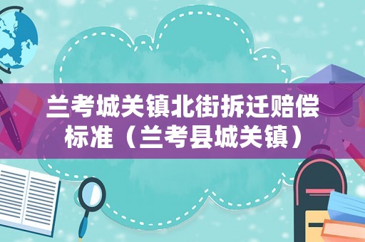 蘭考城關鎮北街拆遷賠償標準（蘭考縣城關鎮）