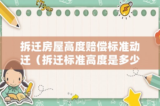 拆遷房屋高度賠償標準動遷（拆遷標準高度是多少）