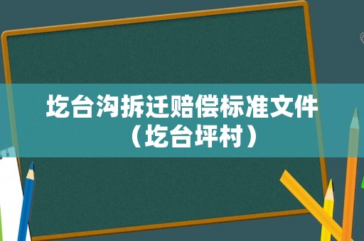 圪臺溝拆遷賠償標準文件（圪臺坪村）