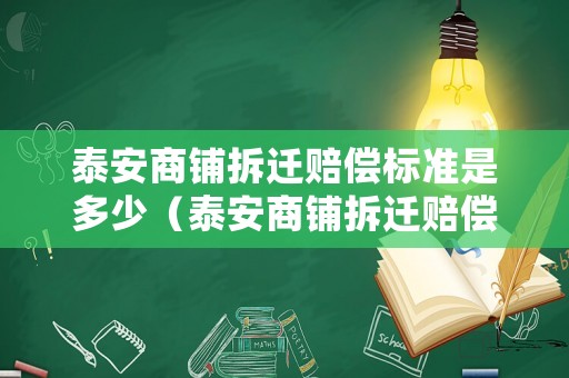 泰安商鋪拆遷賠償標準是多少（泰安商鋪拆遷賠償標準是多少錢）