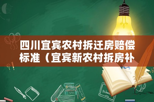 四川宜賓農村拆遷房賠償標準（宜賓新農村拆房補償標準）