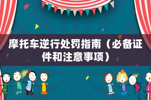 摩托車逆行處罰指南（必備證件和注意事項）