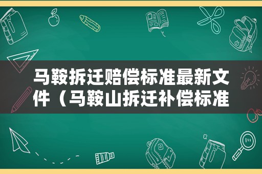 馬鞍拆遷賠償標準最新文件（馬鞍山拆遷補償標準明細）