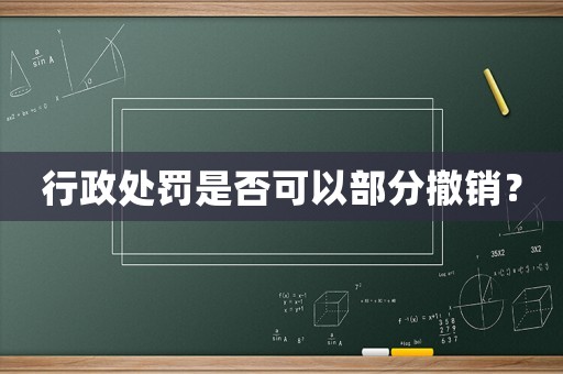 行政處罰是否可以部分撤銷？