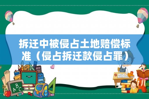 拆遷中被侵占土地賠償標準（侵占拆遷款侵占罪）