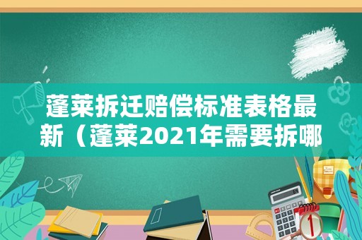 蓬萊拆遷賠償標準表格最新（蓬萊2021年需要拆哪些村）