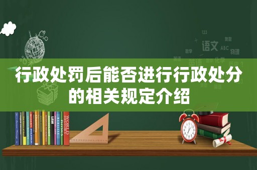 行政處罰后能否進行行政處分的相關規定介紹