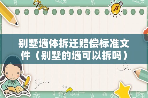 別墅墻體拆遷賠償標準文件（別墅的墻可以拆嗎）