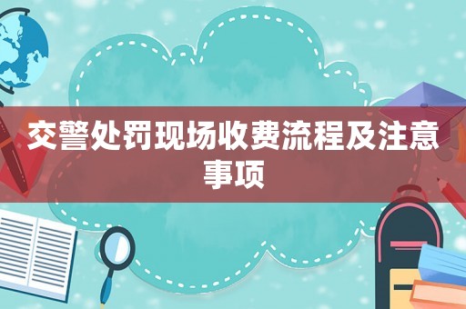 交警處罰現場收費流程及注意事項