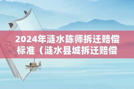 2024年漣水陳師拆遷賠償標準（漣水縣城拆遷賠償多少）