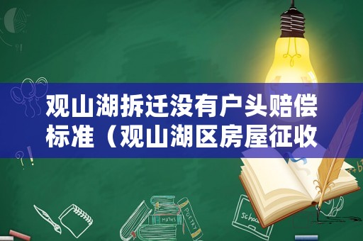 觀山湖拆遷沒有戶頭賠償標(biāo)準(zhǔn)（觀山湖區(qū)房屋征收補償）