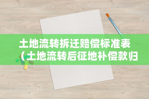 土地流轉拆遷賠償標準表（土地流轉后征地補償款歸誰）