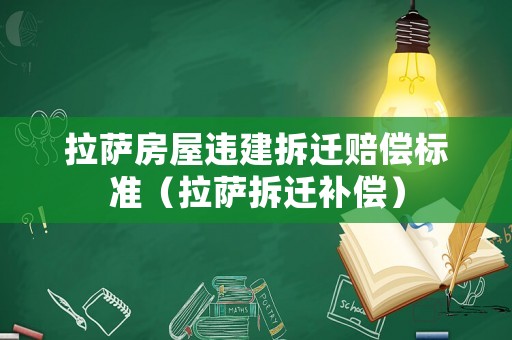 拉薩房屋違建拆遷賠償標準（拉薩拆遷補償）