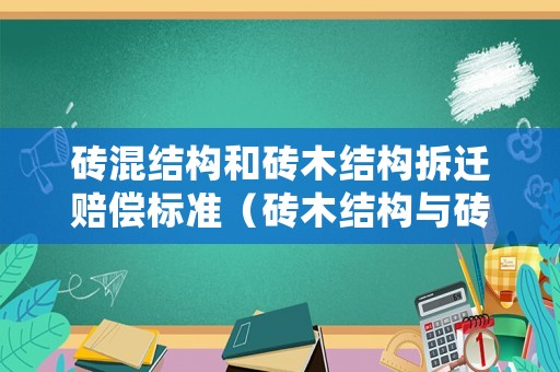 磚混結構和磚木結構拆遷賠償標準（磚木結構與磚混結構修建價差）