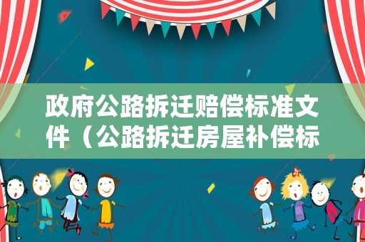 政府公路拆遷賠償標準文件（公路拆遷房屋補償標準）