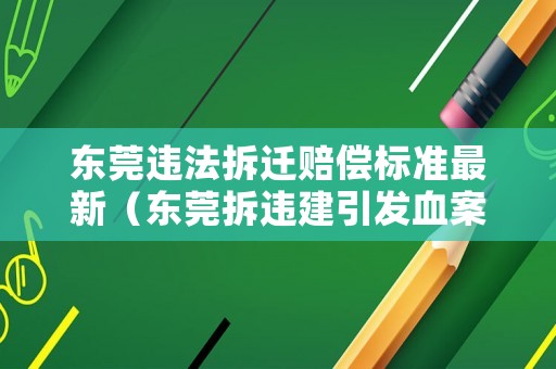 東莞違法拆遷賠償標準最新（東莞拆違建引發血案）