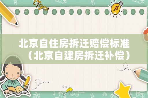 北京自住房拆遷賠償標準（北京自建房拆遷補償）
