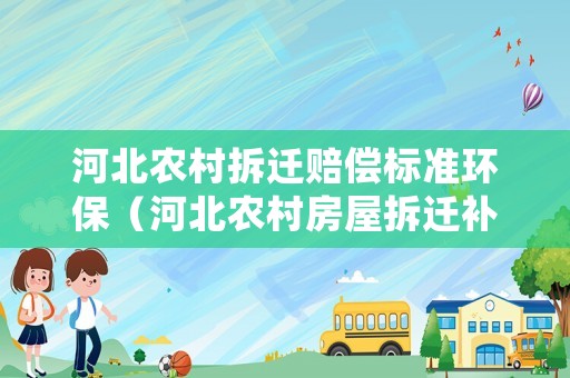 河北農村拆遷賠償標準環保（河北農村房屋拆遷補償標準）