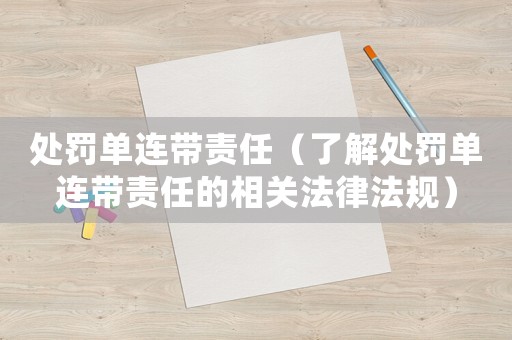 處罰單連帶責任（了解處罰單連帶責任的相關法律法規）