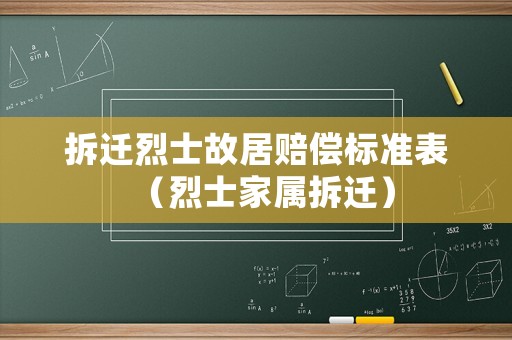 拆遷烈士故居賠償標準表（烈士家屬拆遷）