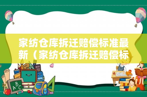 家紡倉庫拆遷賠償標準最新（家紡倉庫拆遷賠償標準最新消息）