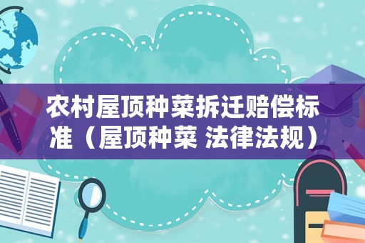 農村屋頂種菜拆遷賠償標準（屋頂種菜 法律法規）