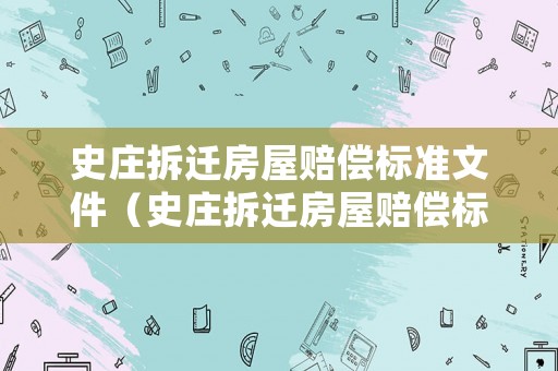 史莊拆遷房屋賠償標(biāo)準(zhǔn)文件（史莊拆遷房屋賠償標(biāo)準(zhǔn)文件下載）