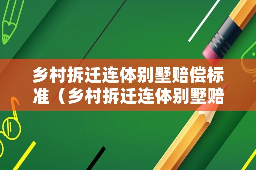 鄉村拆遷連體別墅賠償標準（鄉村拆遷連體別墅賠償標準最新）