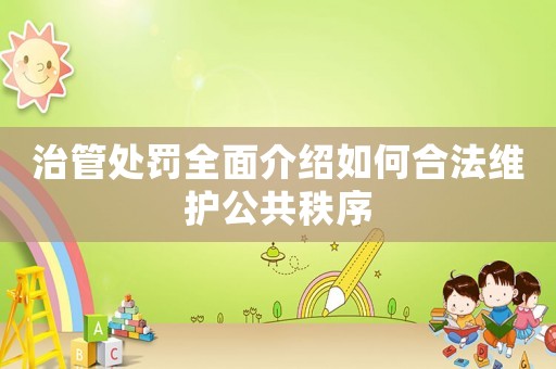 治管處罰全面介紹如何合法維護公共秩序