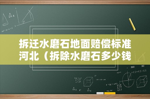 拆遷水磨石地面賠償標準河北（拆除水磨石多少錢一平）