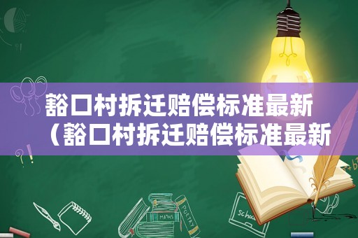 豁口村拆遷賠償標準最新（豁口村拆遷賠償標準最新消息）