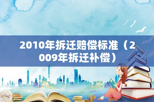 2010年拆遷賠償標準（2009年拆遷補償）